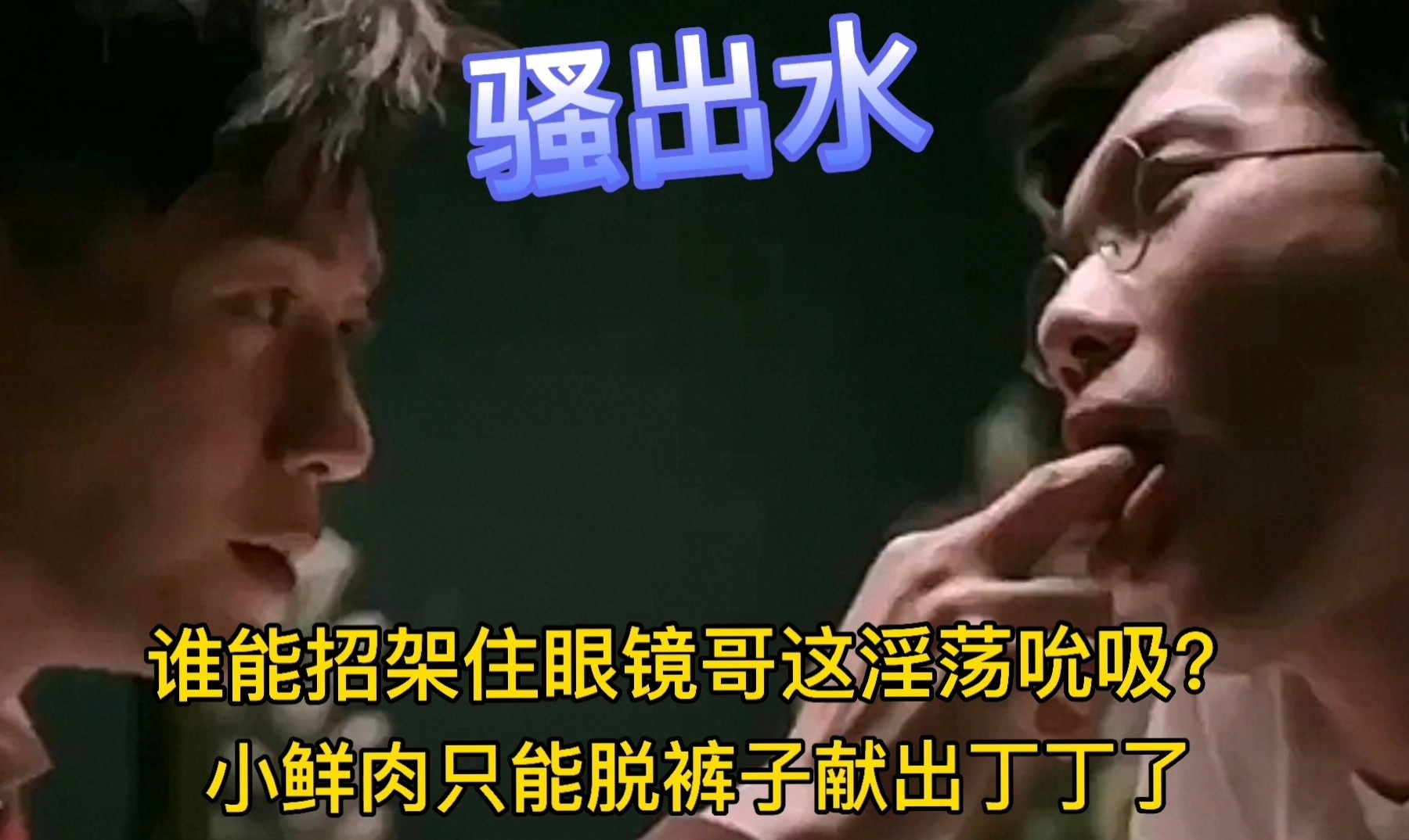 慾火焚身的帥哥，吸完手指吸雞巴，鮮肉的大幾吧伴著口水聲進進出出，一股股she在裡面