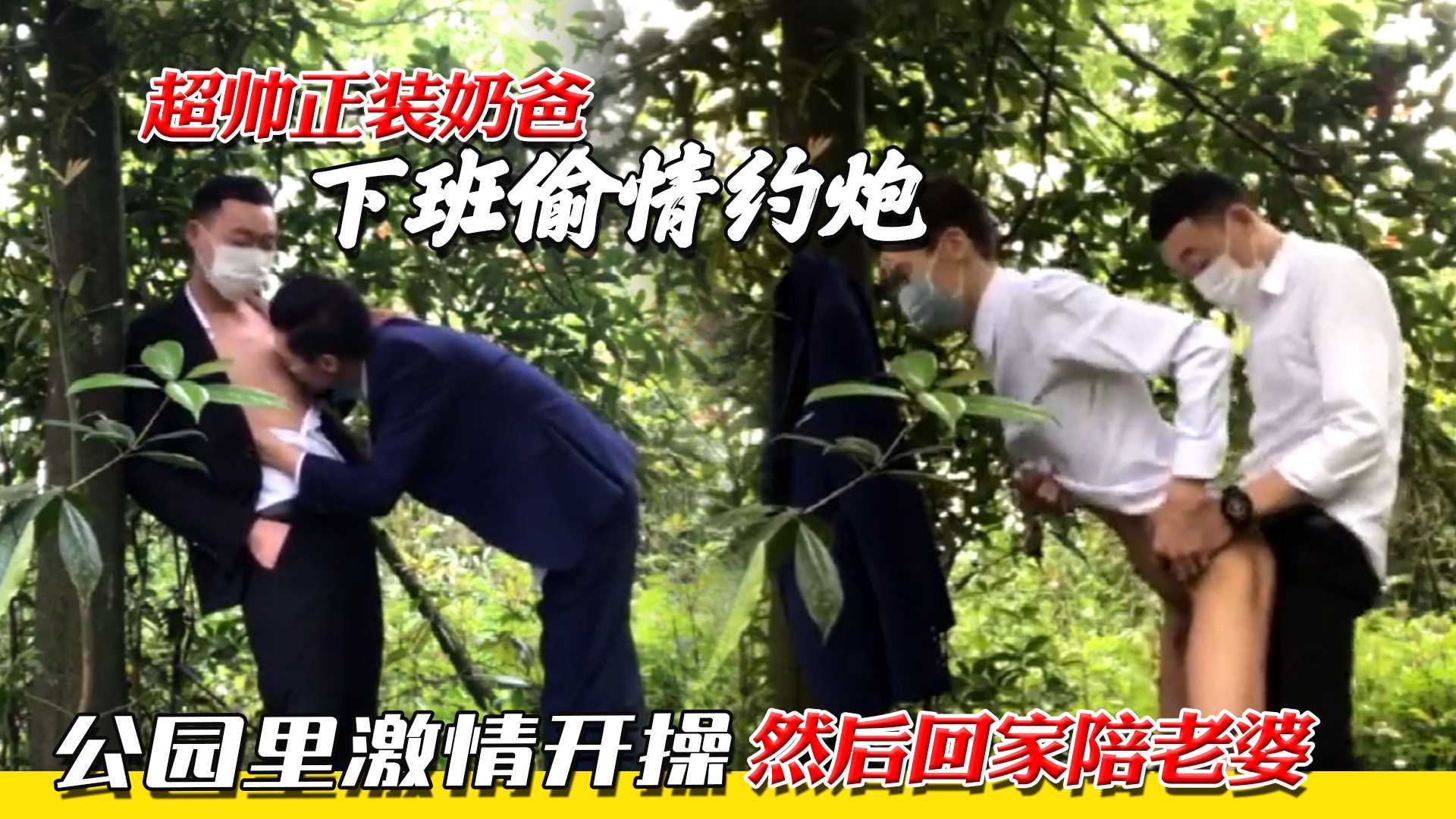 超帥正裝奶爸，下班偷情約炮，公園裡激情開操，然後回家陪老婆
