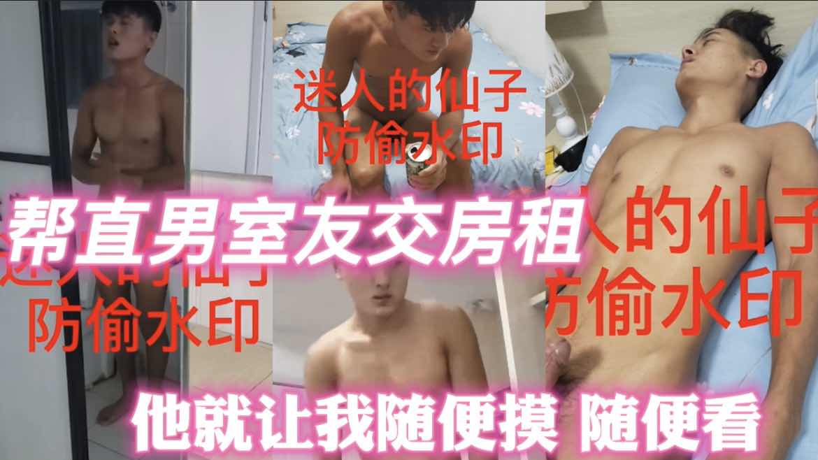 幫直男室友交房租 他就隨便讓我摸隨便看隨便玩