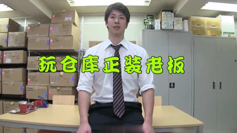 免費 玩弄倉庫正裝Boss