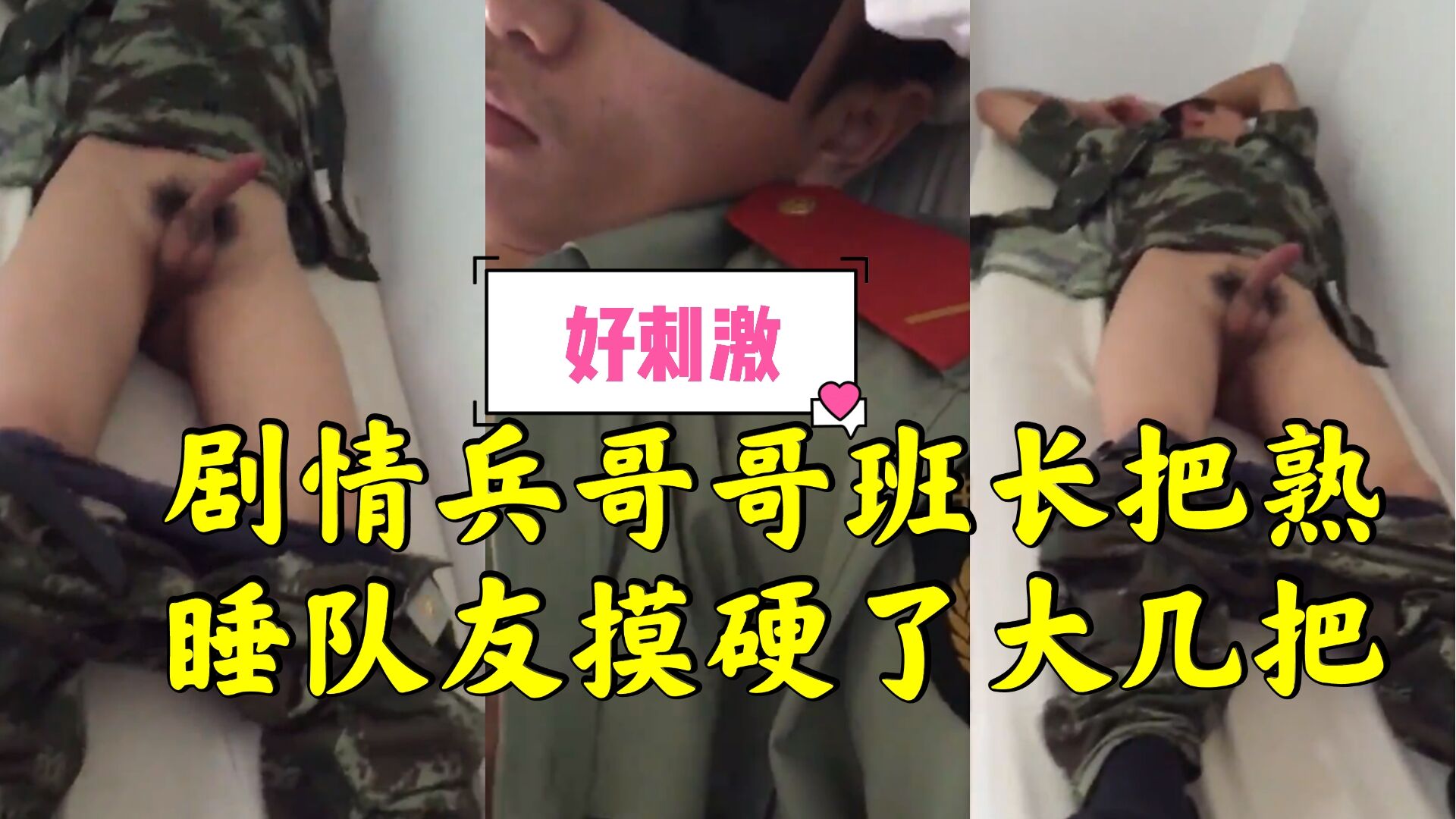 劇情兵哥哥班長把熟睡隊友摸硬了大幾把