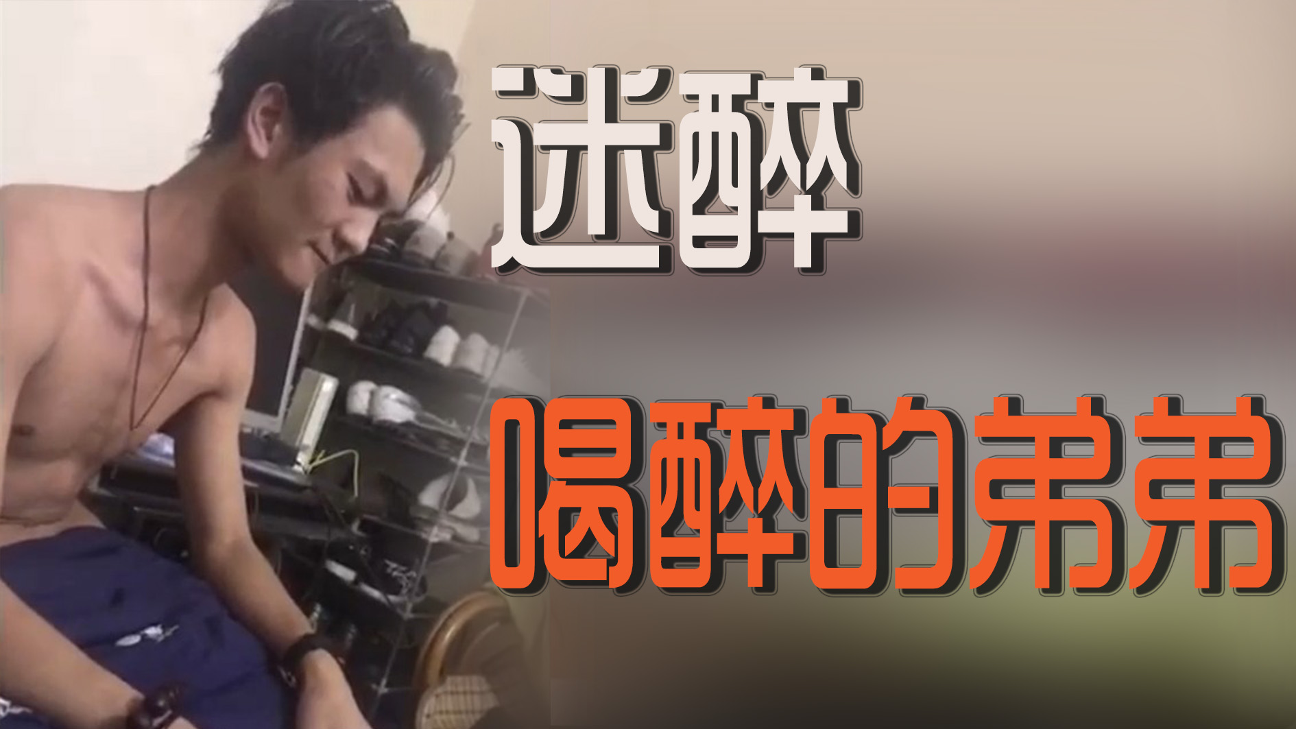 迷醉-喝醉的弟弟