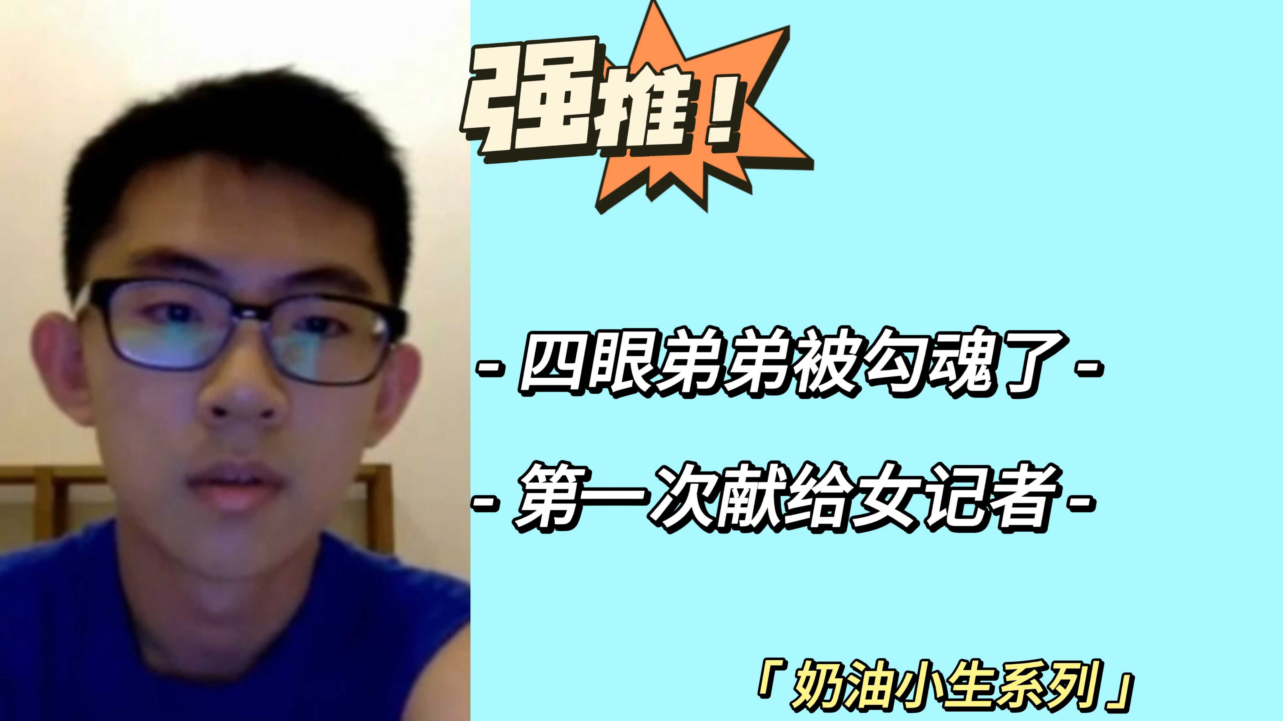 四眼弟弟被勾魂了，第一次獻給了女記者
