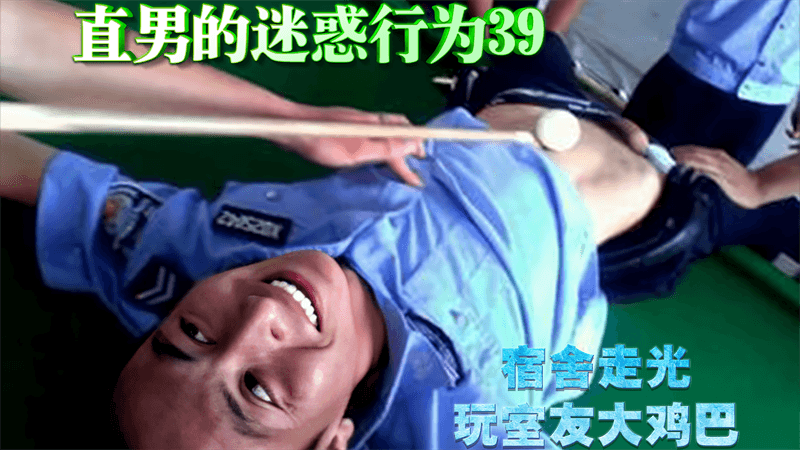 【免費】直男的迷惑行為39，宿舍走光玩室友大雞巴