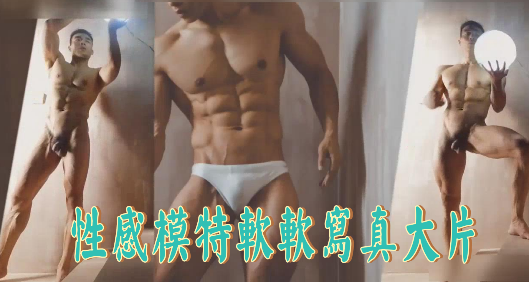 性感模特軟軟寫真大片