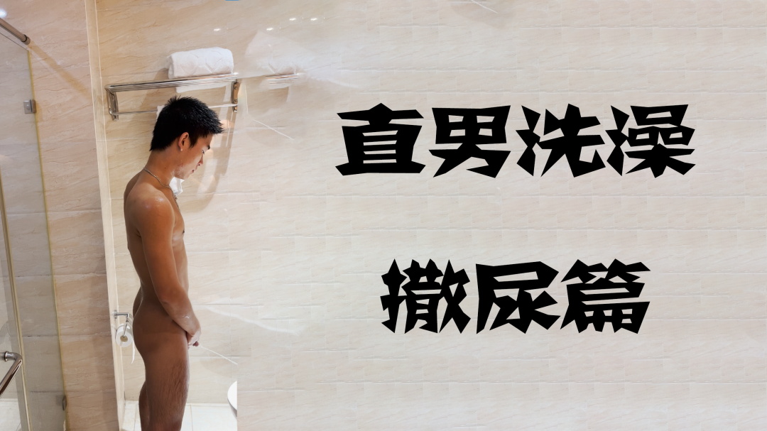 直男洗澡撒尿