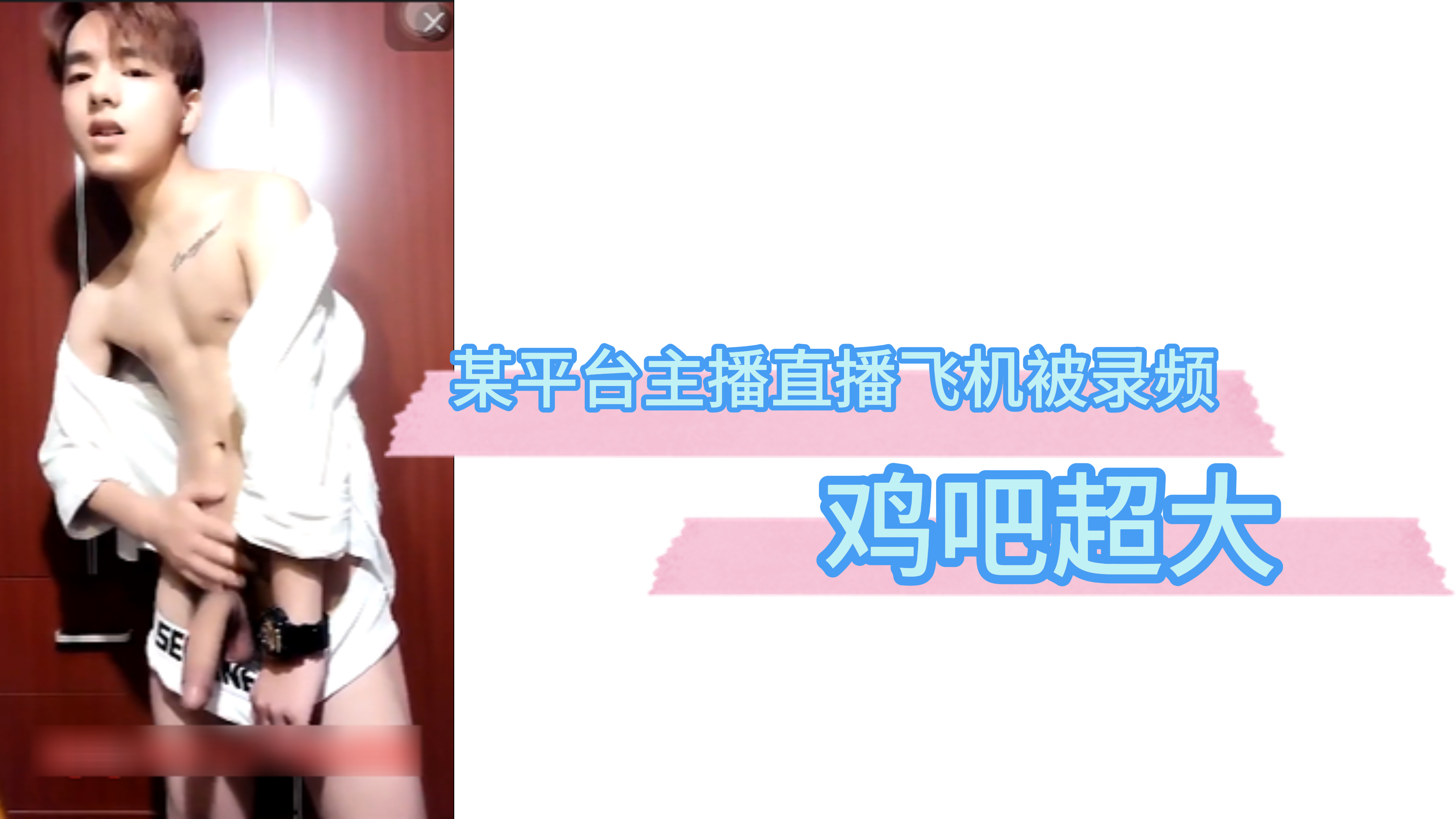 【上】某平臺主播直播飛機被錄頻