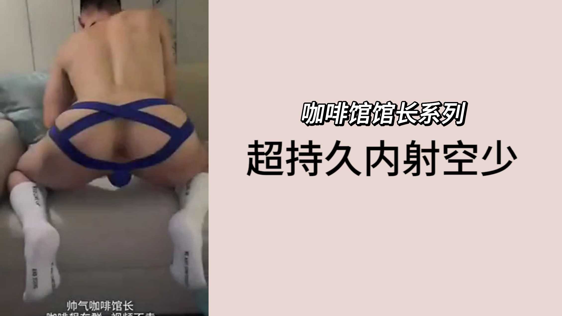 【福利】咖啡館長超持久打樁內射空少
