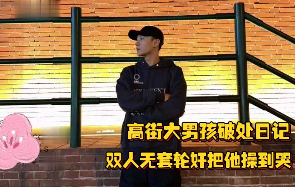 【1/2】高街大男孩破處日記，雙人無套輪姦把他操到哭，逼被猛捅嘴巴不能停，臭腳塞嘴裡盡情羞辱