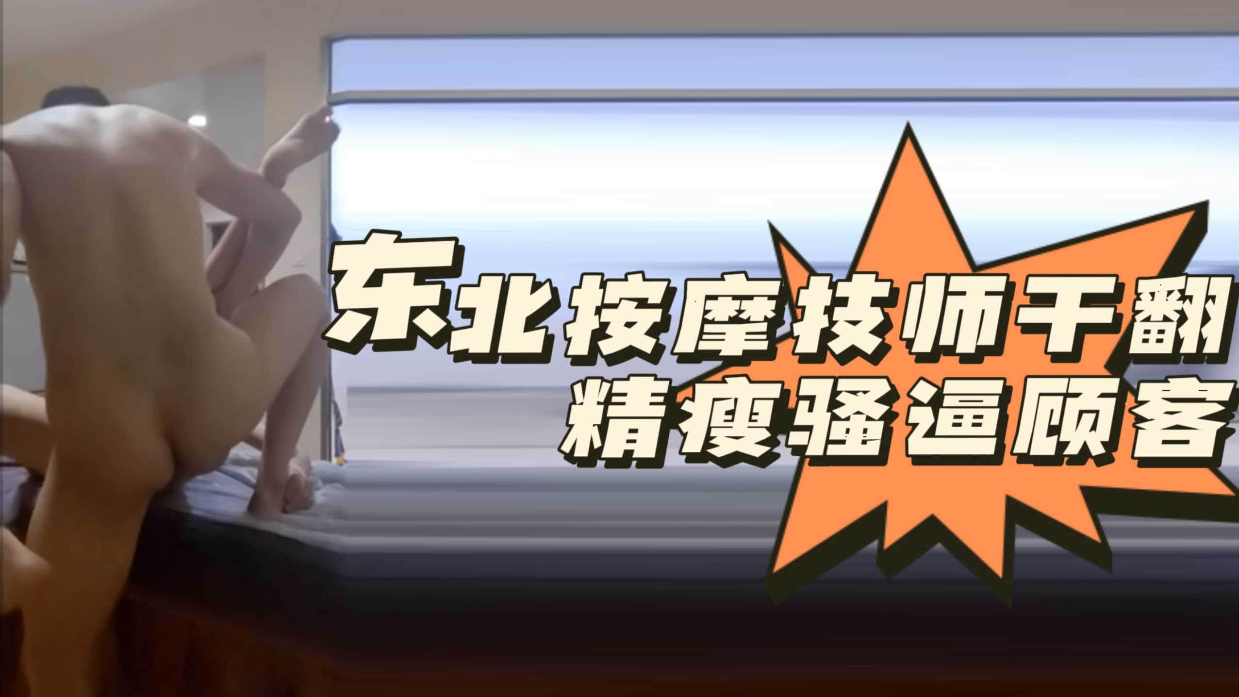 [粉絲福利]東北按摩技師幹翻精瘦騷逼顧客