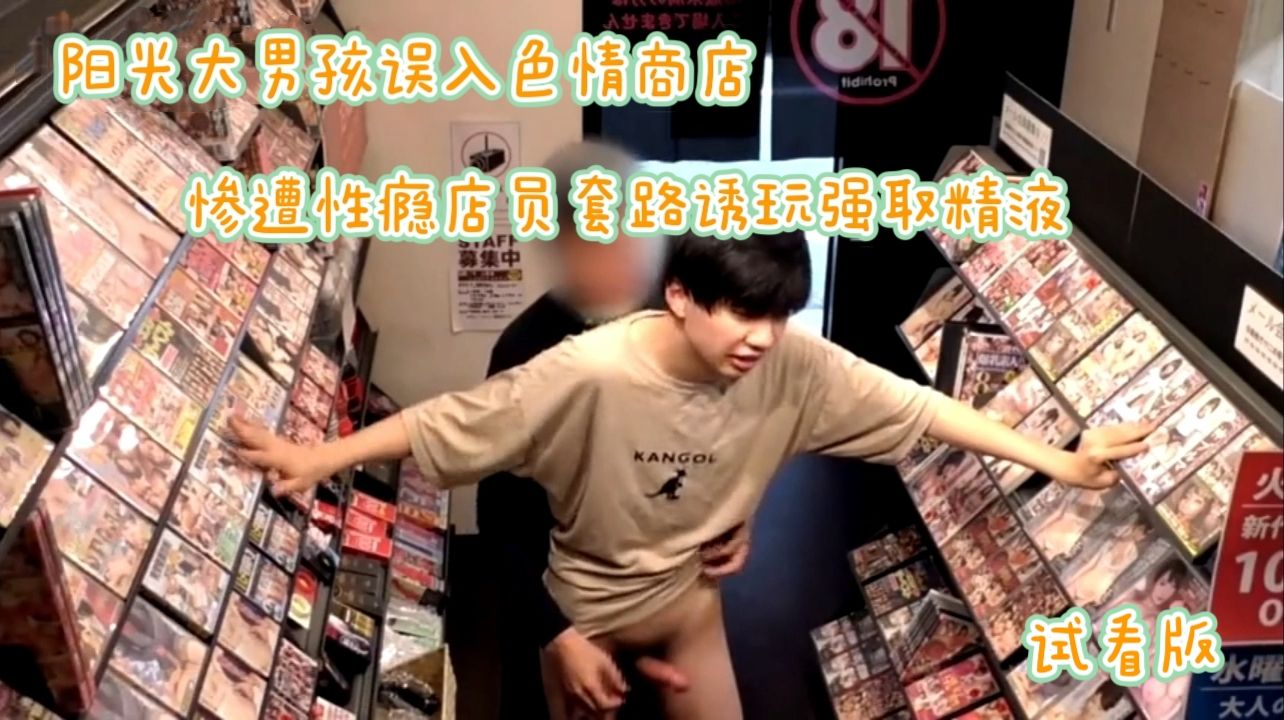 （猥褻直男）（試看版）陽光大男孩誤入色情商店慘遭性癮店員套路誘玩強取精液