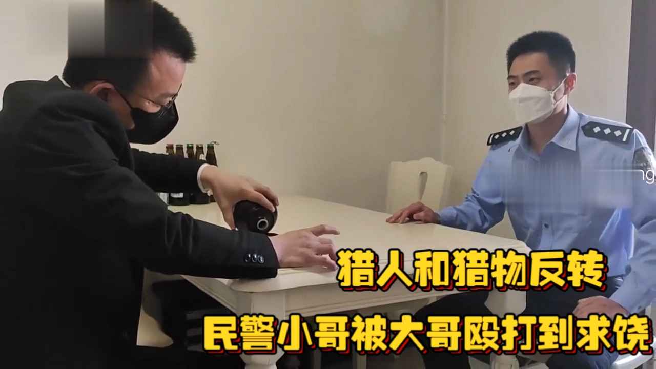 獵人和獵物反轉，民警小哥被大哥毆打到求饒，扒光衣服一頓猛揍成為性玩物