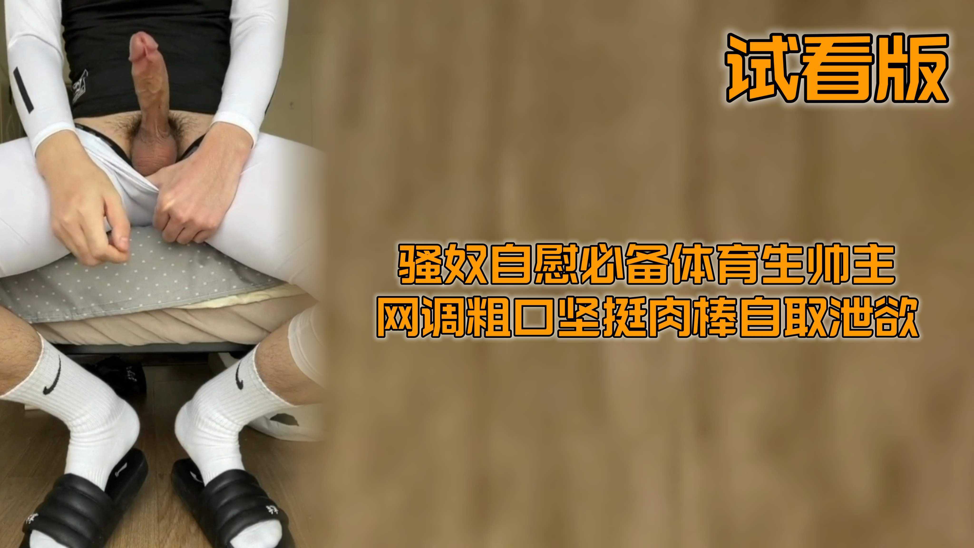 （騷奴必看）（試看版）騷奴自慰必備體育生帥主網調粗口堅挺肉棒自取洩慾