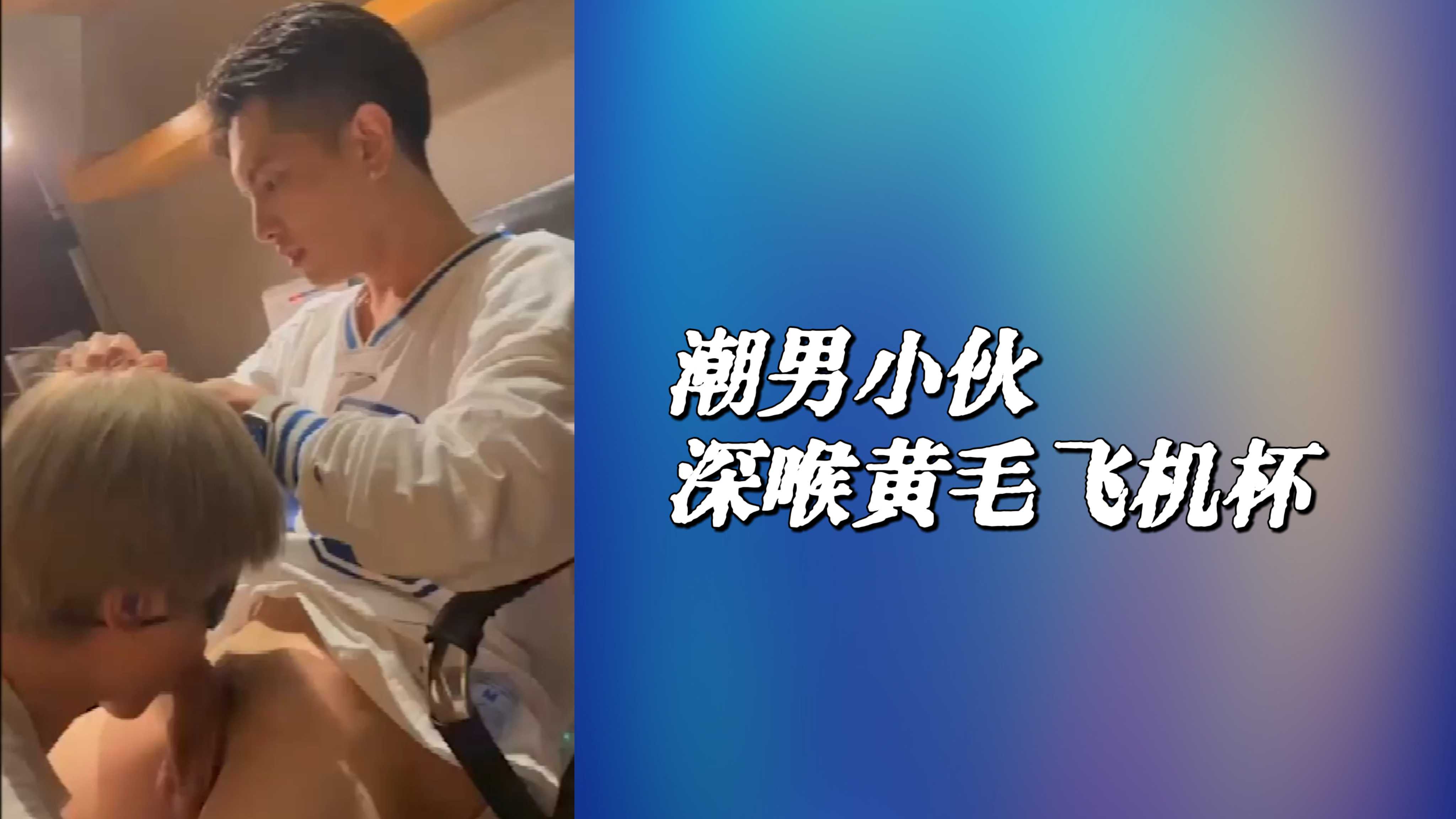 潮男小夥深喉黃毛飛機杯