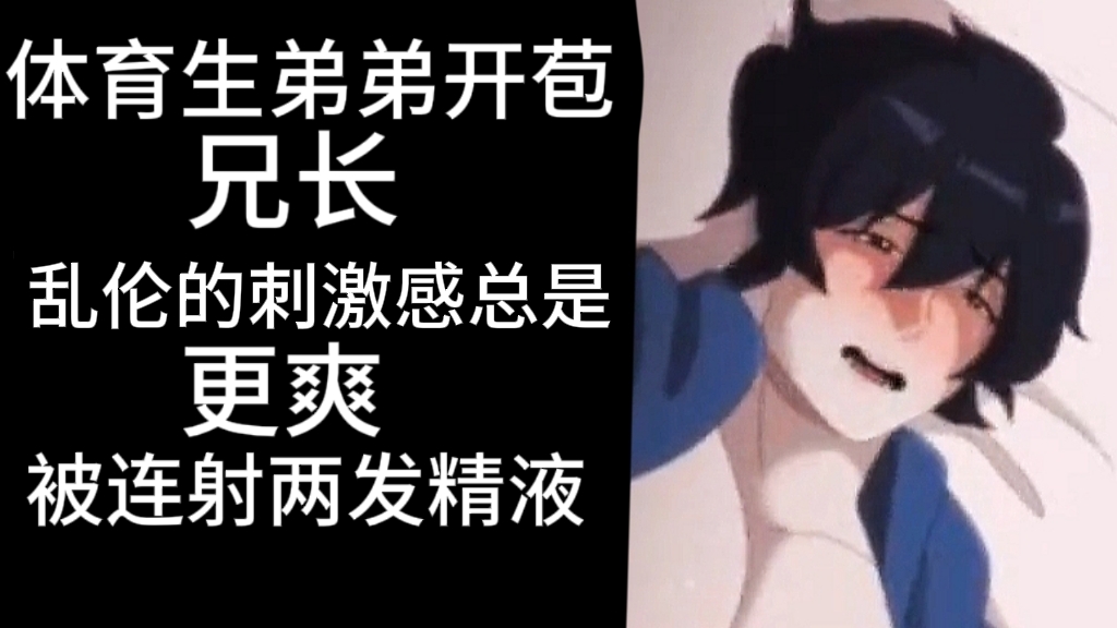 體育生弟弟開苞兄長 亂倫的刺激感總是更爽被連射兩發精液