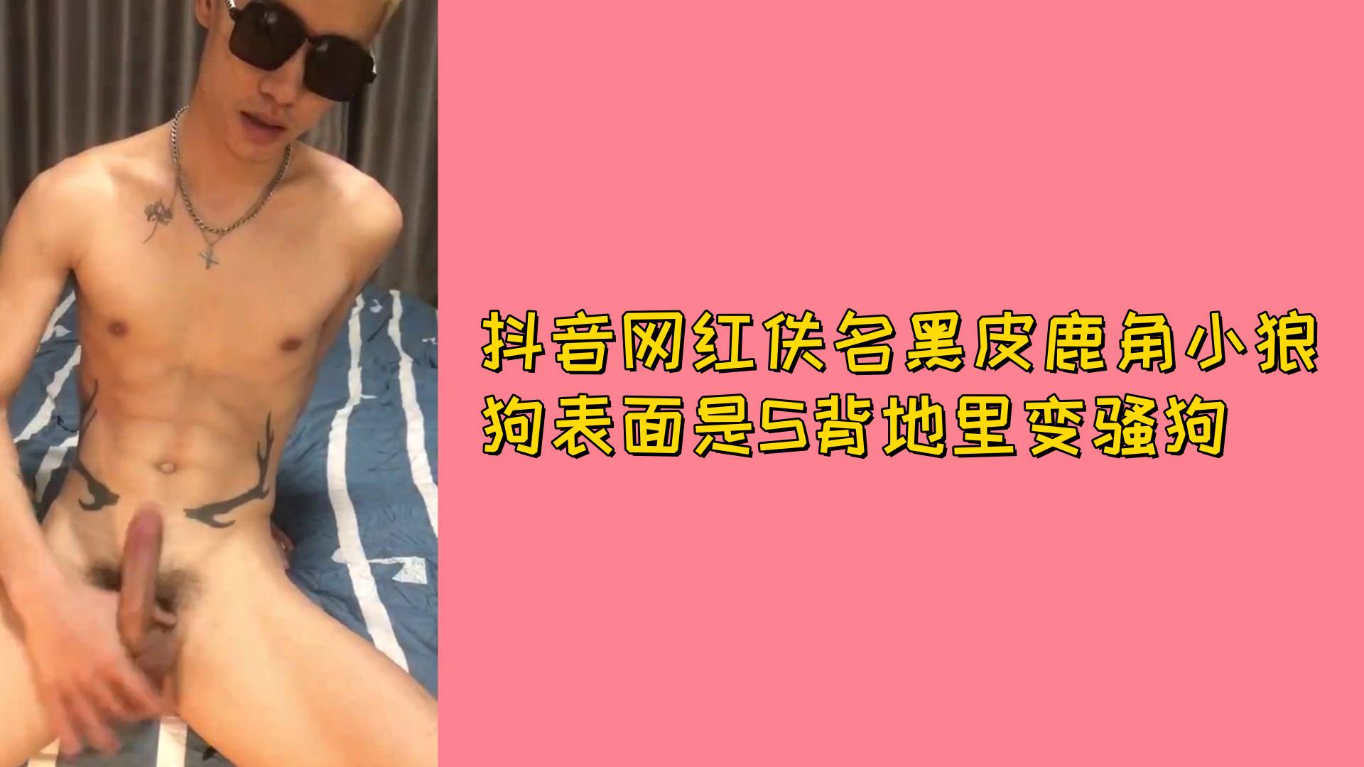 【免費】抖音網紅佚名黑皮鹿角小狼狗表面是S背地裡變騷狗
