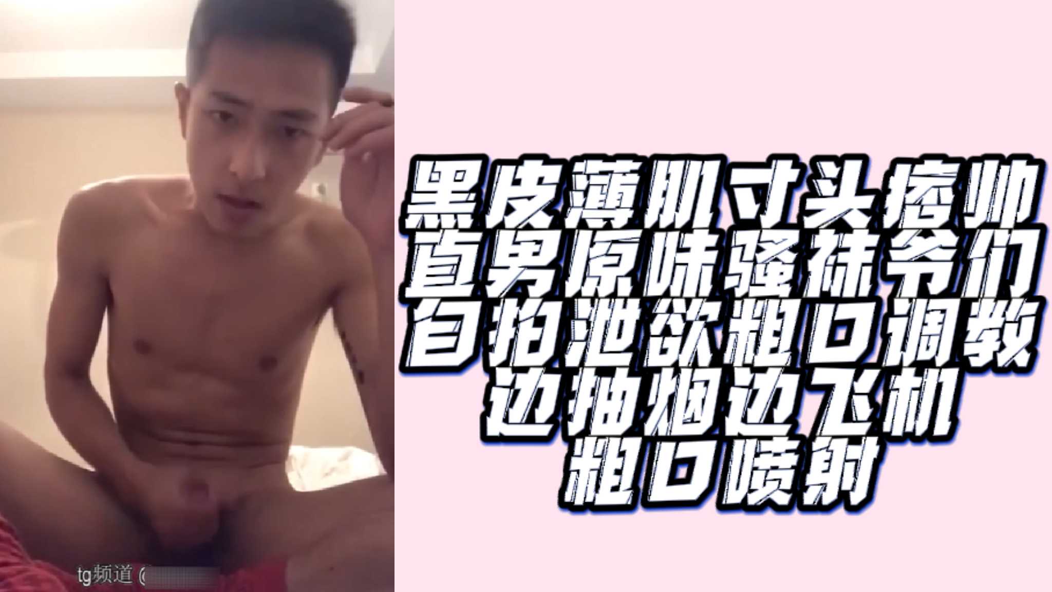 黑皮薄肌寸頭痞帥直男原味騷襪爺們自拍洩慾粗口調教邊抽菸邊飛機粗口噴射