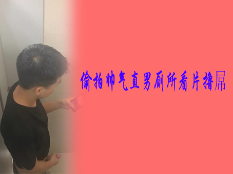《免費》偷拍帥氣直男廁所看片擼屌