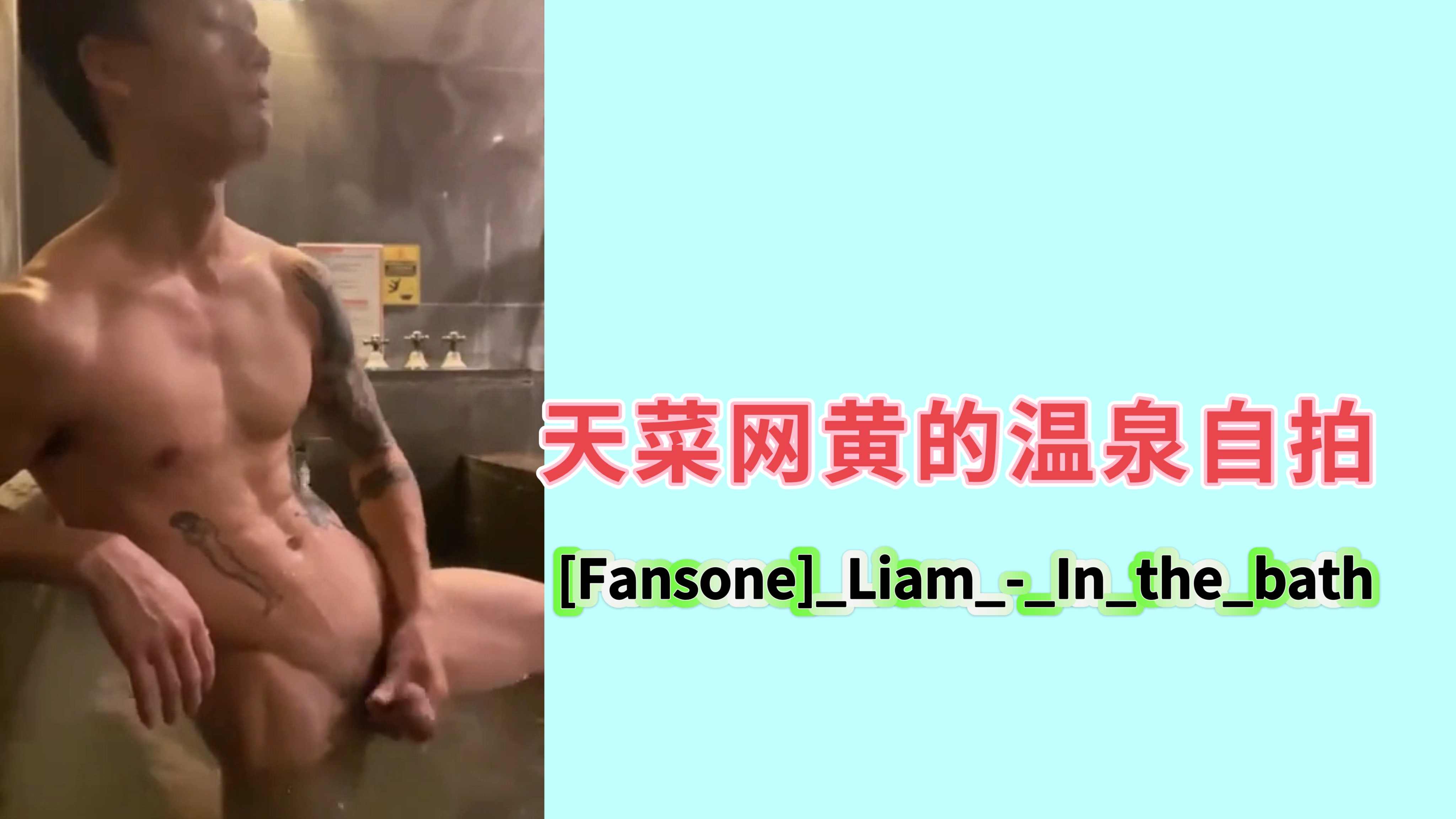 [Fansone]_Liam_-_In_the_bath