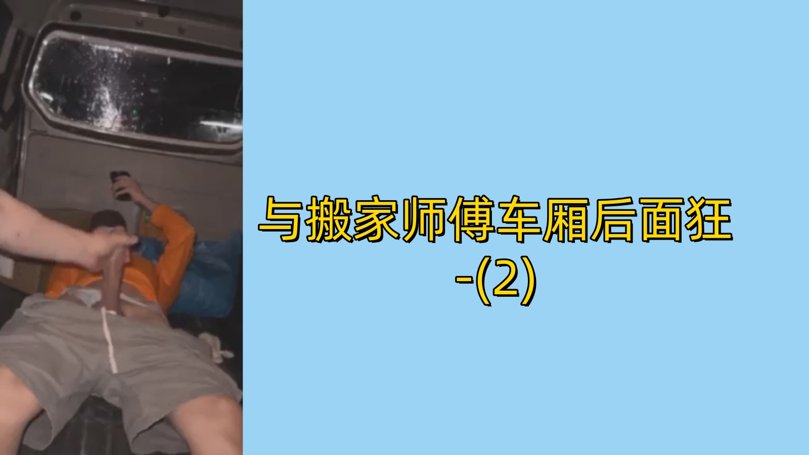 【免費】 被搬家師傅在車廂後面狂艹_2