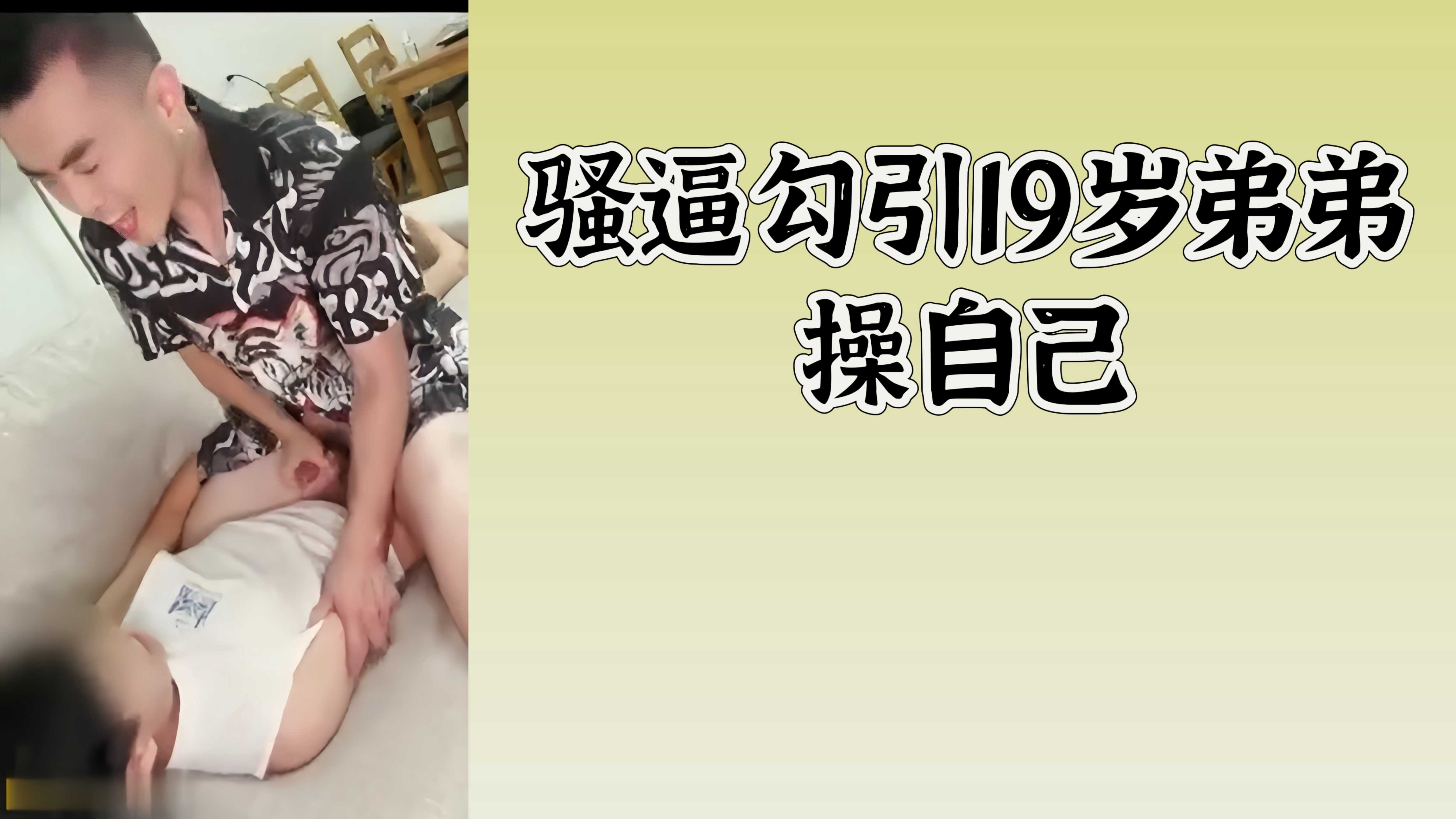 騷逼勾引19歲弟弟操自己