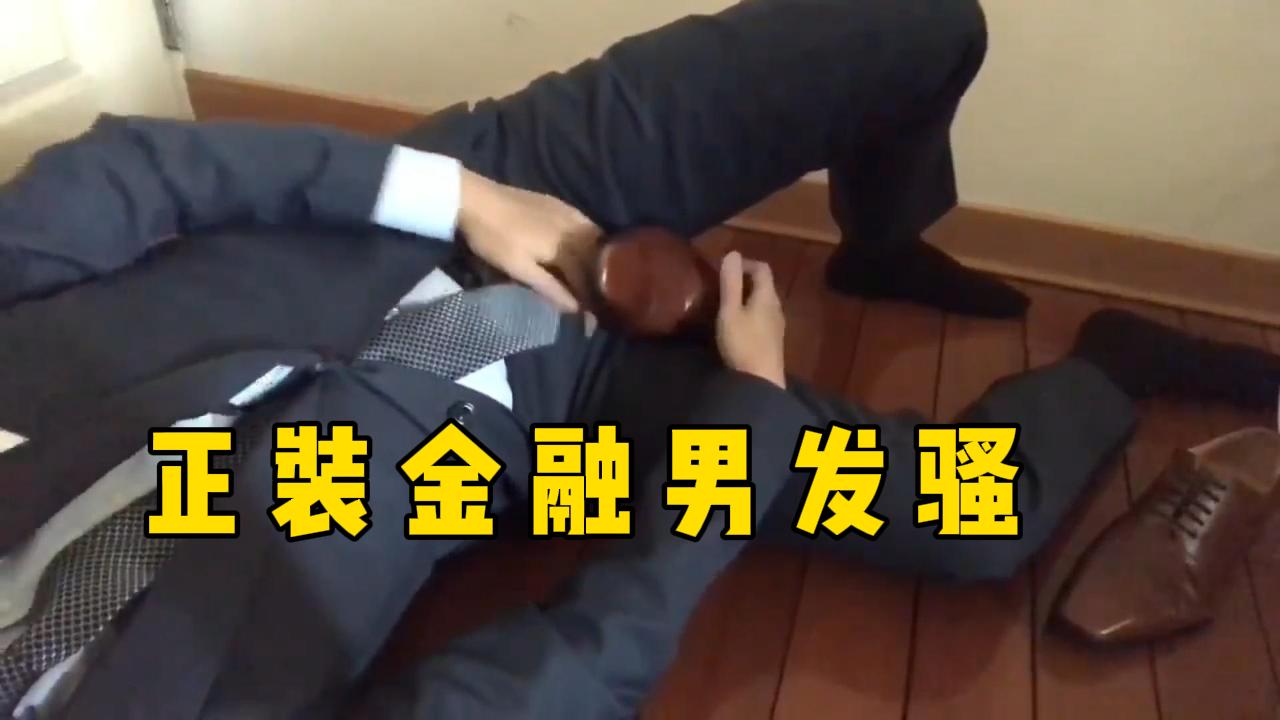 正裝金融男發騷