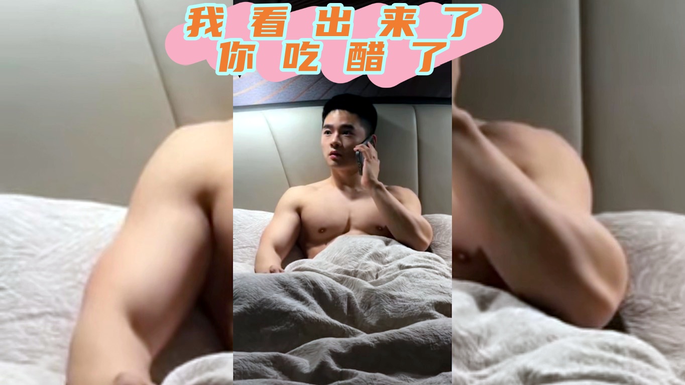 我看出來了，你吃醋了