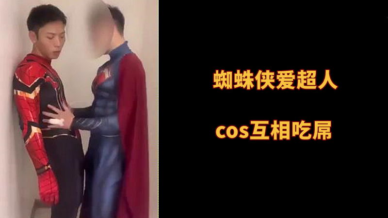 蜘蛛俠愛超人，cos互相吃屌