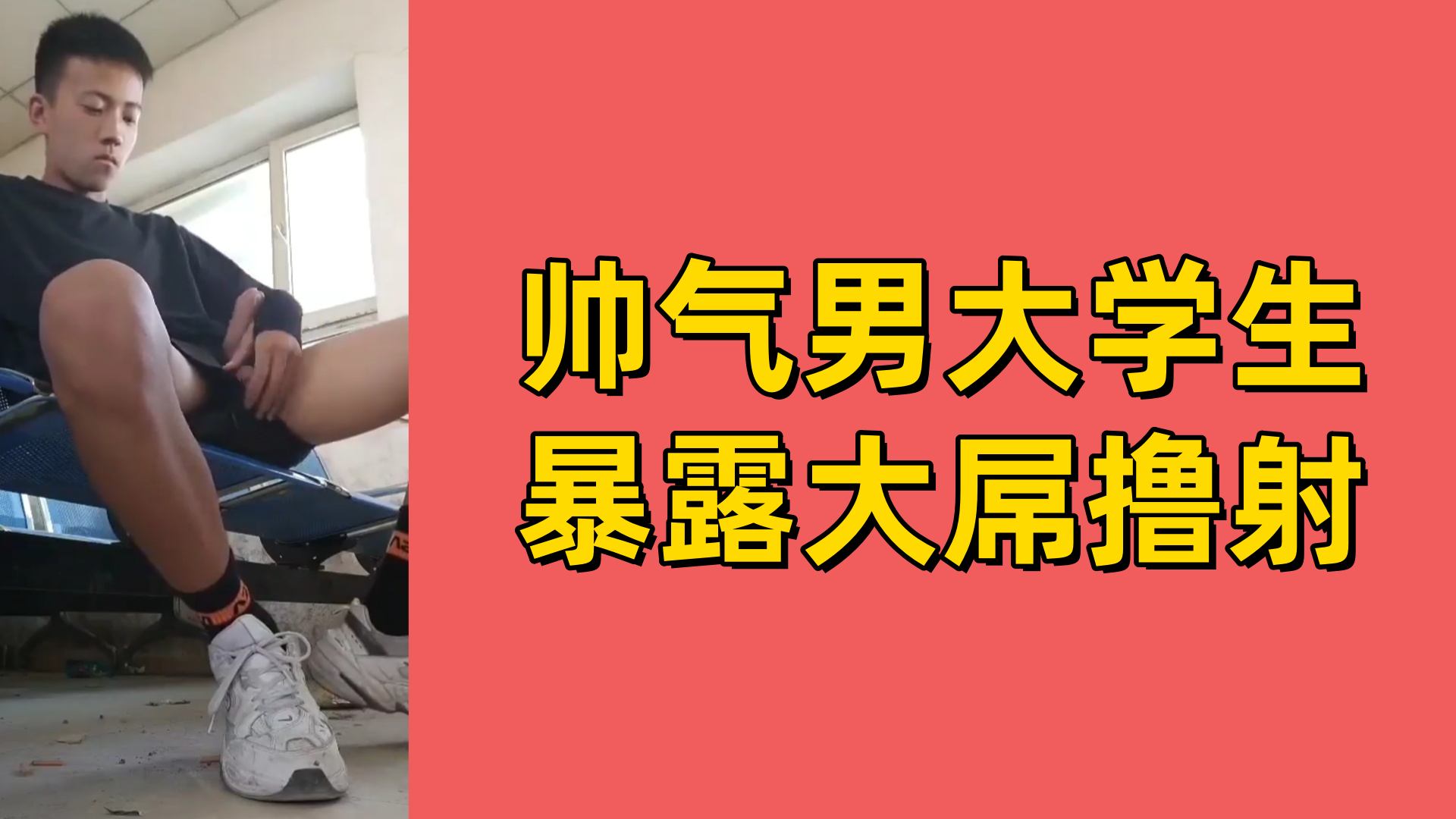 【免費】帥氣男大學生暴露大屌擼射
