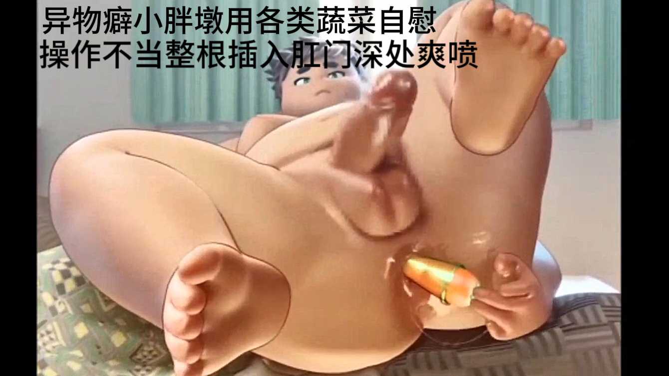 異物癖小胖墩用各類蔬菜自慰，操作不當整根插入肛門深處爽噴