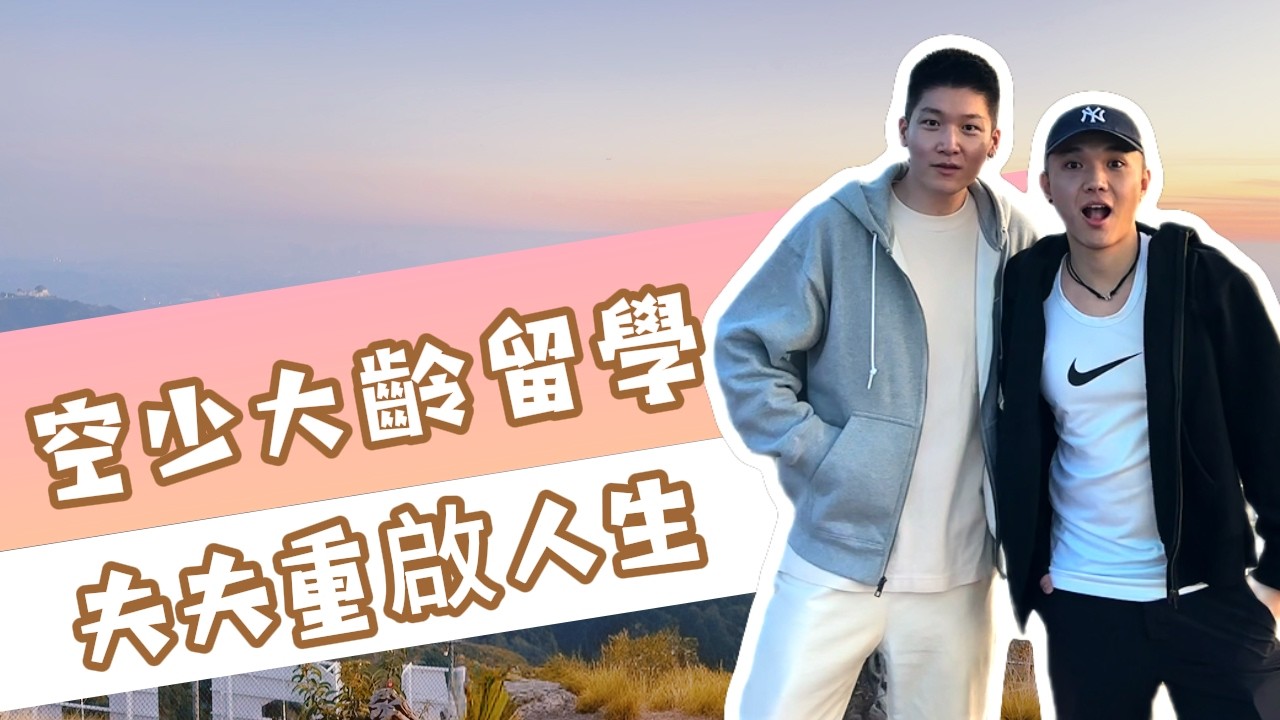 上海卷不動了！同志情侶一起潤？在美國八年想回國，工作兩年就怕了。昔日南航空少多倫多留學分享！