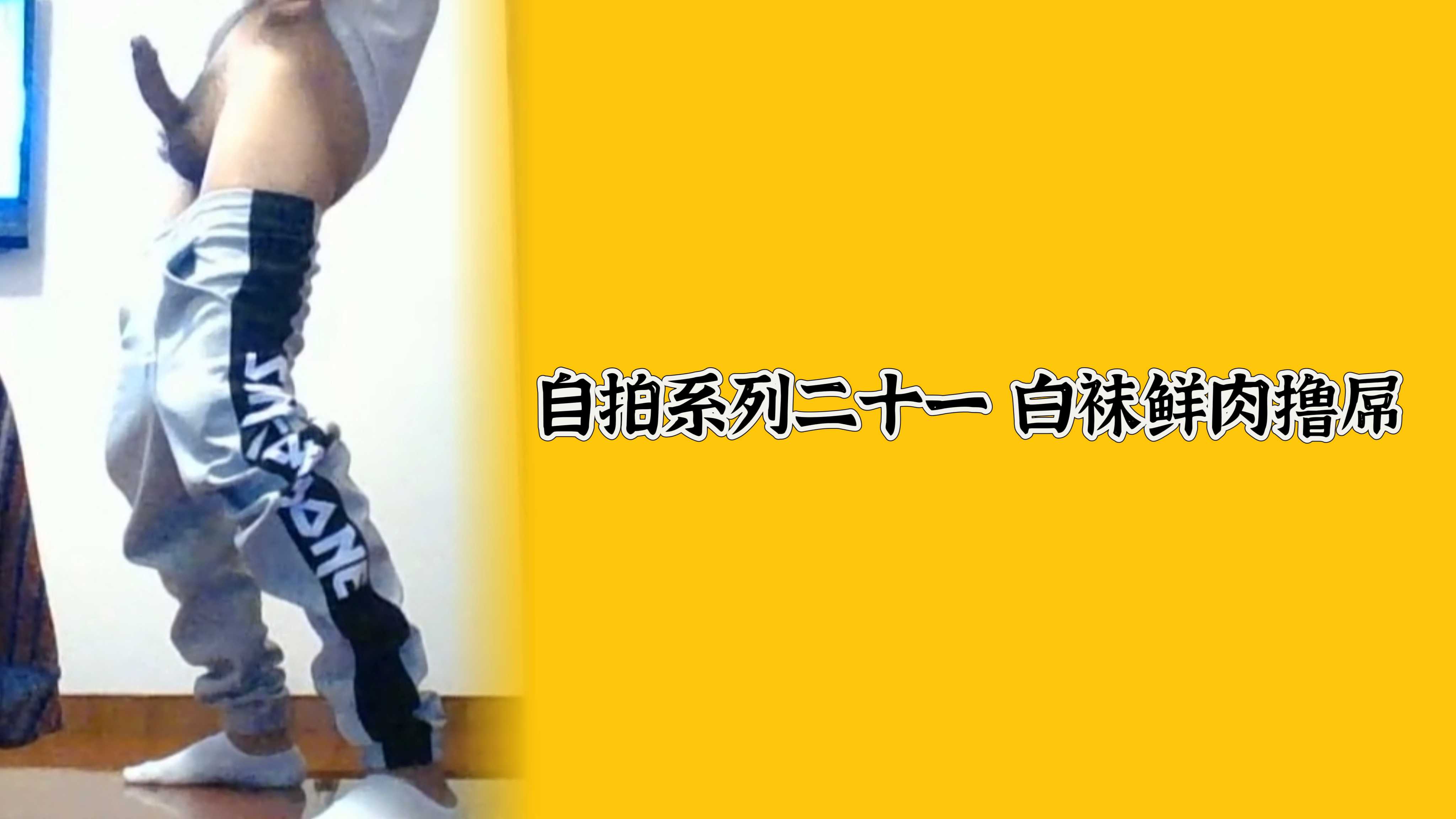 自拍系列二十一 白襪鮮肉擼屌