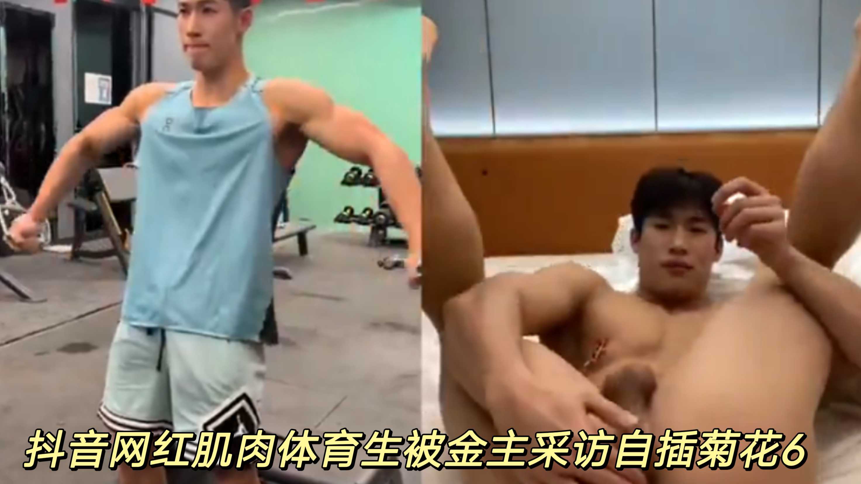 抖音網紅肌肉體育生被金主採訪自插菊花6