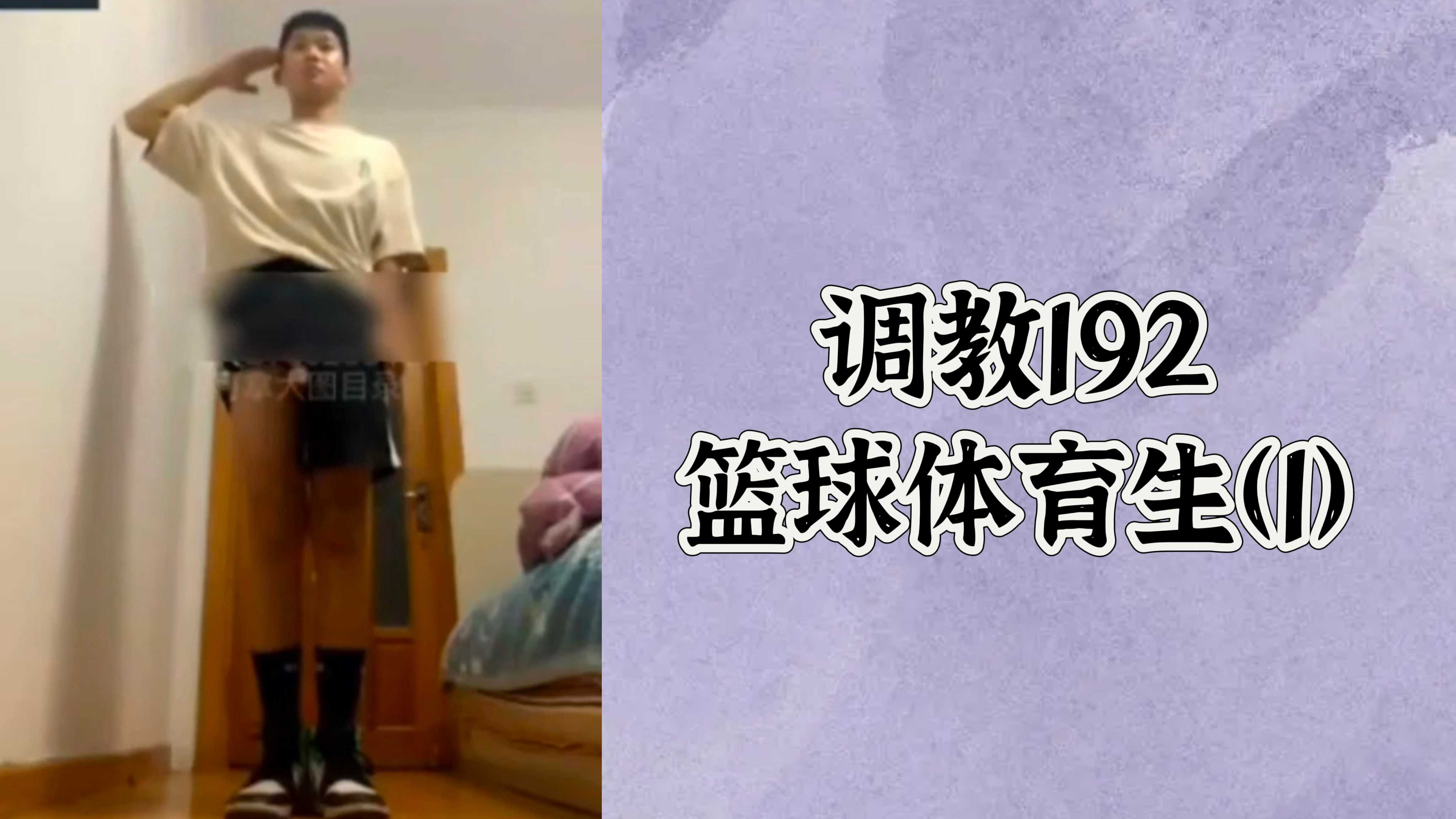 【免費】調教192籃球體育生