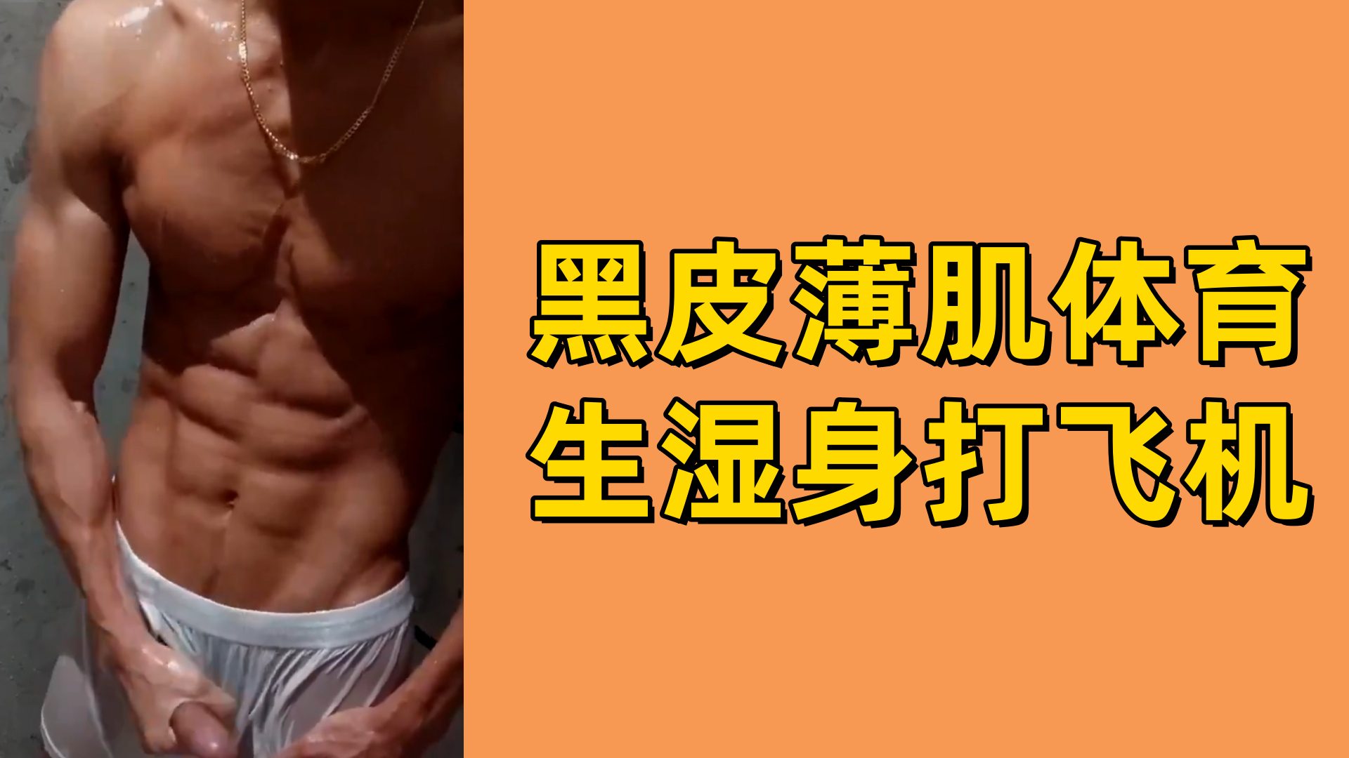 【免費】黑皮體育生溼身打飛機