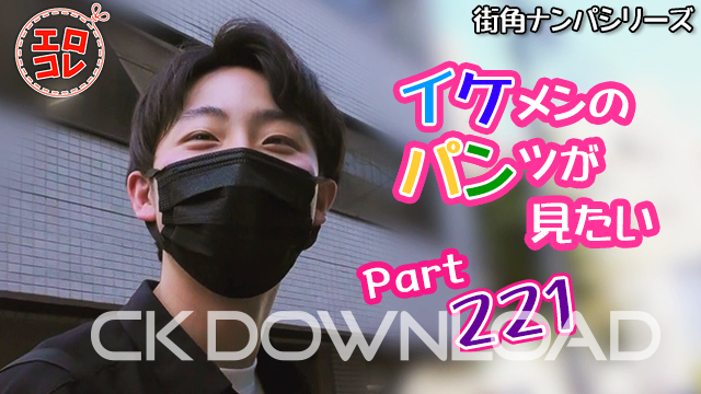 [街角ナンパ]イケメンのパンツが見たい Part221《預告》