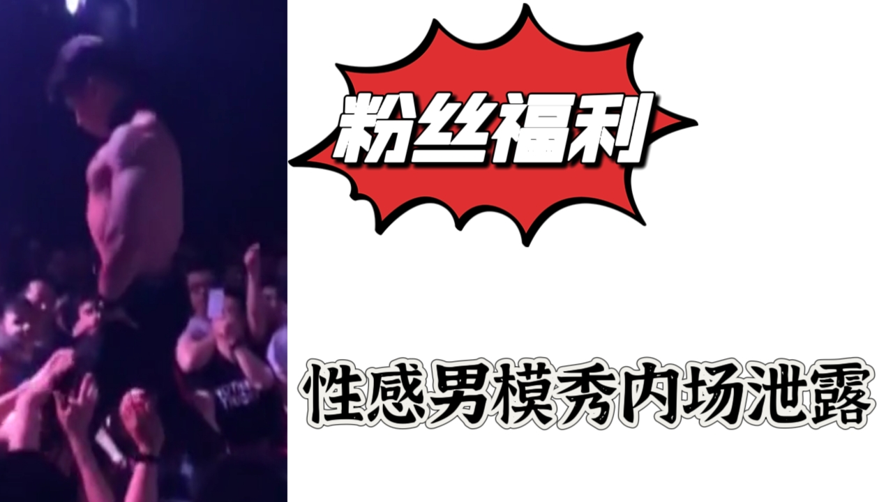 【粉絲福利】性感男模秀內長洩露