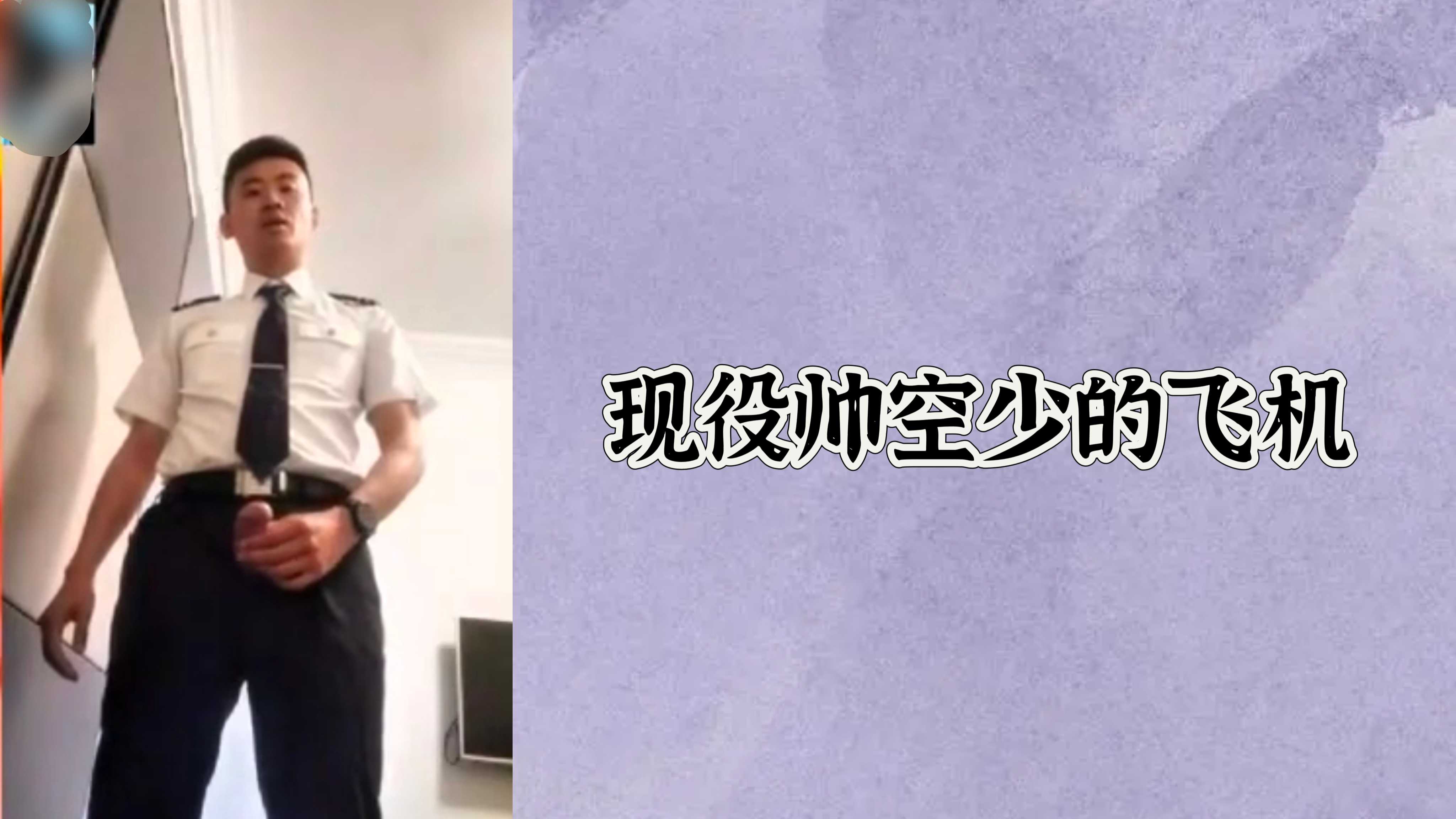 【免費】現役帥空少的飛機